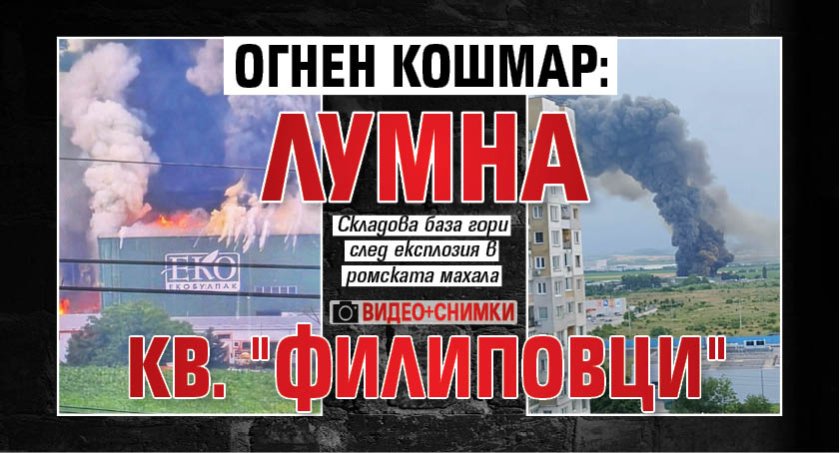 ОГНЕН КОШМАР: Лумна кв. "Филиповци" (СНИМКИ + ВИДЕО) 