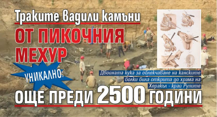 УНИКАЛНО: Траките вадили камъни от пикочния мехур още преди 2500 години