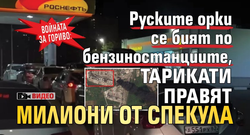 Войната за гориво: Руските орки се бият по бензиностанциите, тарикати правят милиони от спекула (ВИДЕО)
