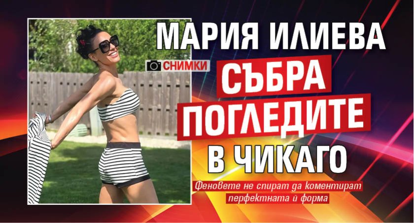 Мария Илиева събра погледите в Чикаго (СНИМКИ)