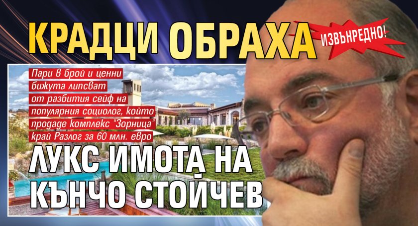 ИЗВЪНРЕДНО! Крадци обраха лукс имота на Кънчо Стойчев 