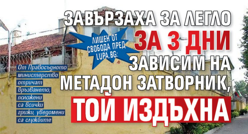 Лишен от свобода пред Lupa.bg: Завързаха за легло за 3 дни зависим на метадон затворник, той издъхна