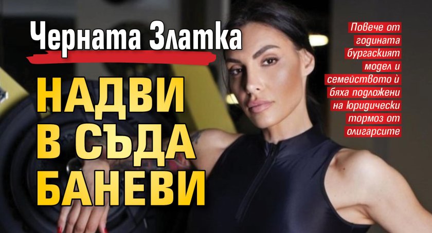 Черната Златка надви в съда Баневи
