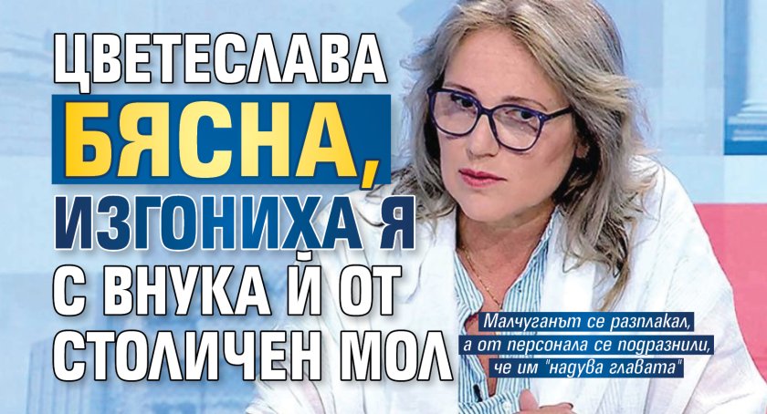 Цветеслава бясна, изгониха я с внука й от столичен мол