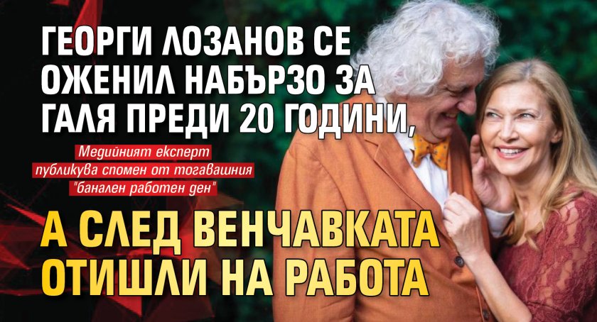 Георги Лозанов се оженил набързо за Галя преди 20 години, а след венчавката отишли на работа