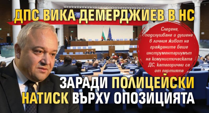 ДПС вика Демерджиев в НС заради полицейски натиск върху опозицията