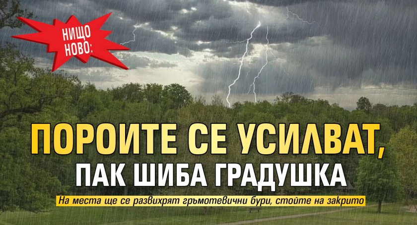 Нищо ново: Пороите се усилват, пак шиба градушка