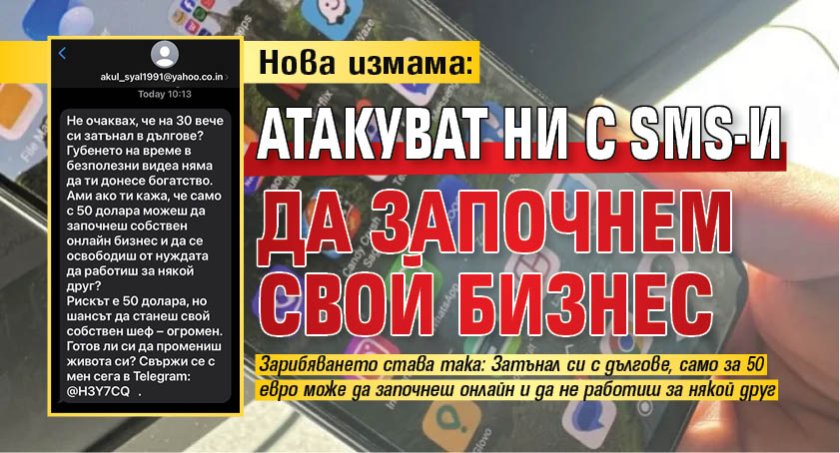 Нова измама: Атакуват ни с SMS-и да започнем свой бизнес
