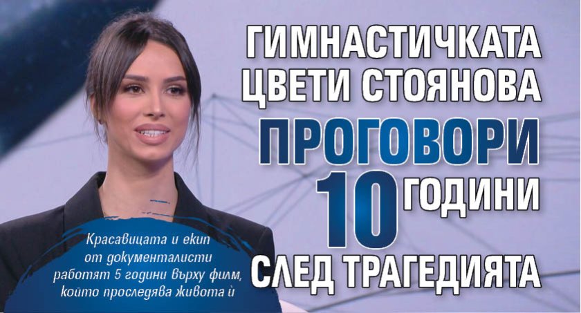 Гимнастичката Цвети Стоянова проговори 10 години след трагедията 