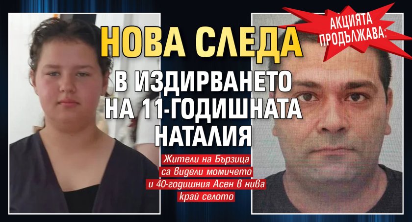 Акцията продължава: Нова следа в издирването на 11-годишната Наталия
