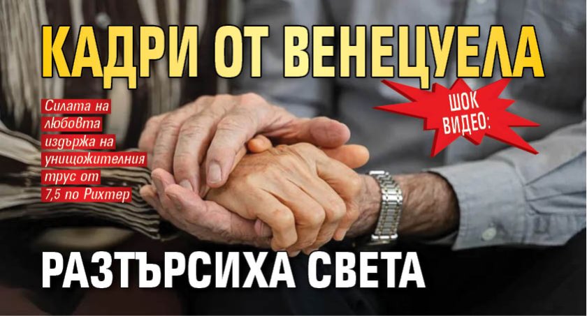 ШОК ВИДЕО: Кадри от Венецуела разтърсиха света