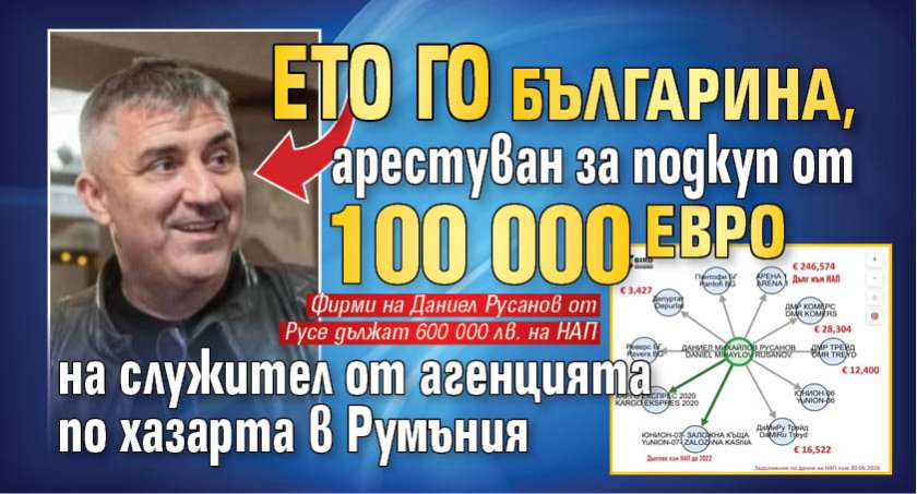 Ето го българина, арестуван за подкуп от 100 000 евро на служител от агенцията по хазарта в Румъния