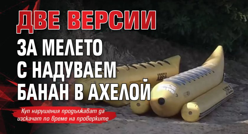Две версии за мелето с надуваем банан в Ахелой