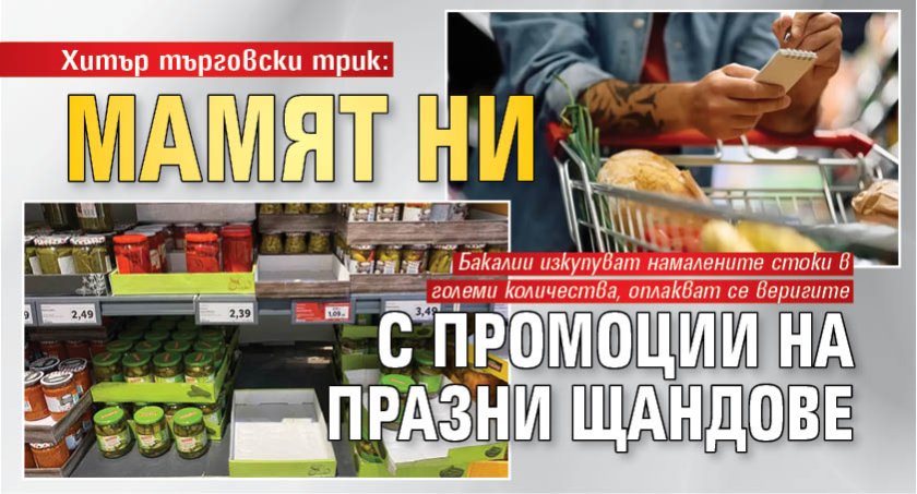 Хитър търговски трик: Мамят ни с промоции на празни щандове 