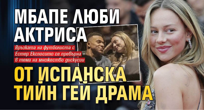 Мбапе люби актриса от испанска тийн гей драма