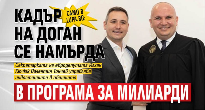Само в Lupa.bg: Кадър на Доган се намърда в програма за милиарди 