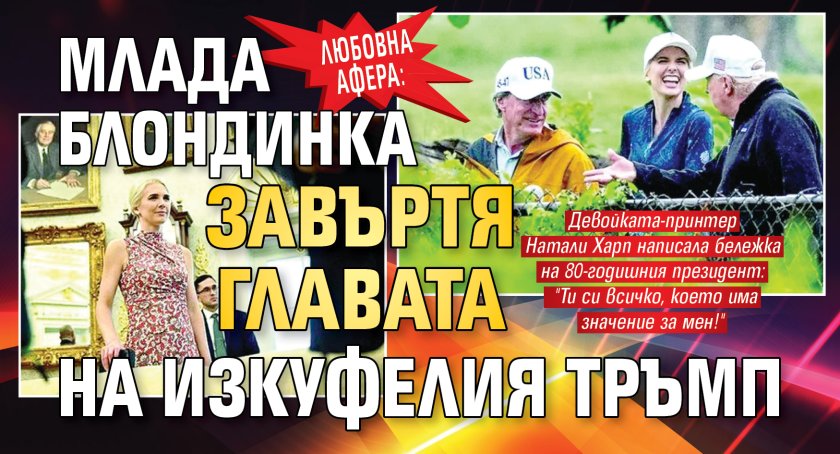 Любовна афера: Млада блондинка завъртя главата на изкуфелия Тръмп