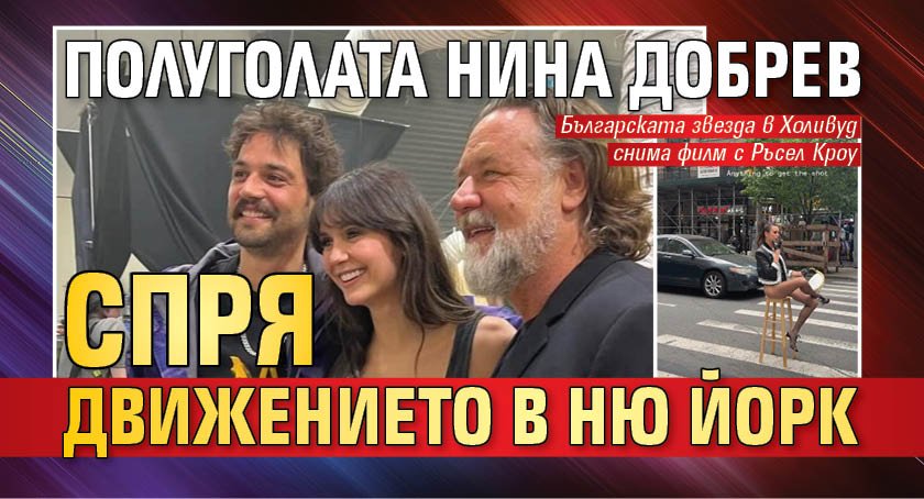 Полуголата Нина Добрев спря движението в Ню Йорк (СНИМКА)