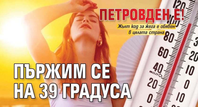 Петровден е! Пържим се на 39 градуса