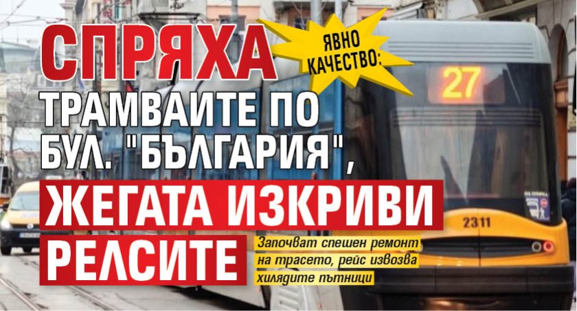 Явно качество: Спряха трамваите по бул. "България", жегата изкриви релсите 