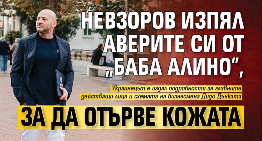 Невзоров изпял аверите си от "Баба Алино", за да отърве кожата