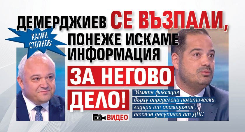 Калин Стоянов: Демерджиев се възпали, понеже искаме информация за негово дело! (видео)