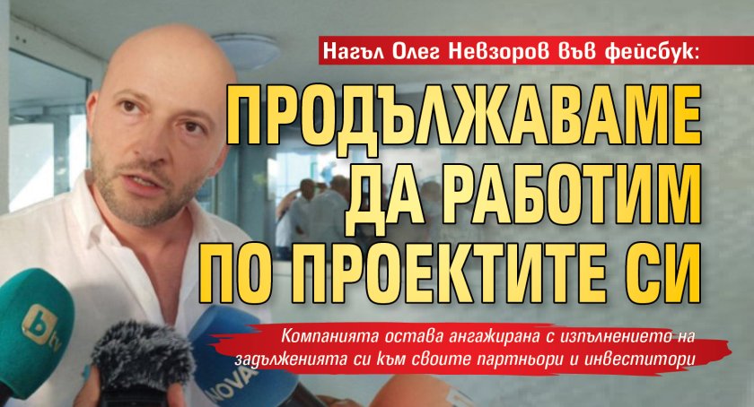Нагъл Олег Невзоров във фейсбук: Продължаваме да работим по проектите си