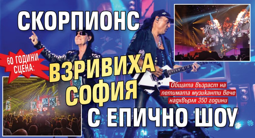 60 години сцена: Скорпионс взривиха София с епично шоу