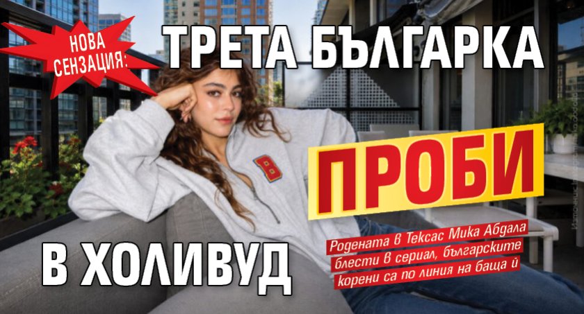 Нова сензация: Трета българка проби в Холивуд