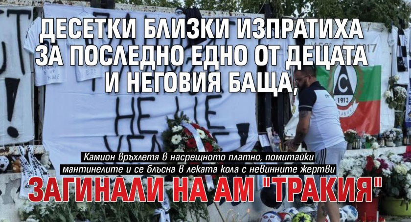 Десетки близки изпратиха за последно едно от децата и неговия баща, загинали на АМ "тракия"