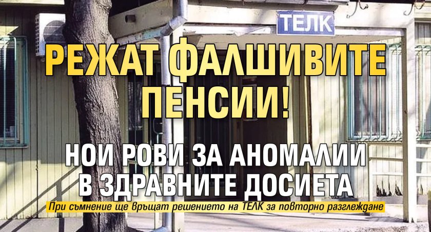 Режат фалшивите пенсии! НОИ рови за аномалии в здравните досиета 
