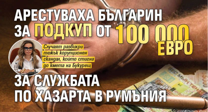 Арестуваха българин за подкуп от 100 000 евро за Службата по хазарта в Румъния