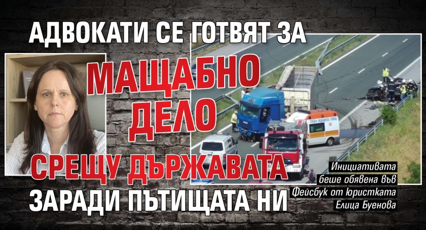 Адвокати се готвят за мащабно дело срещу държавата заради пътищата ни