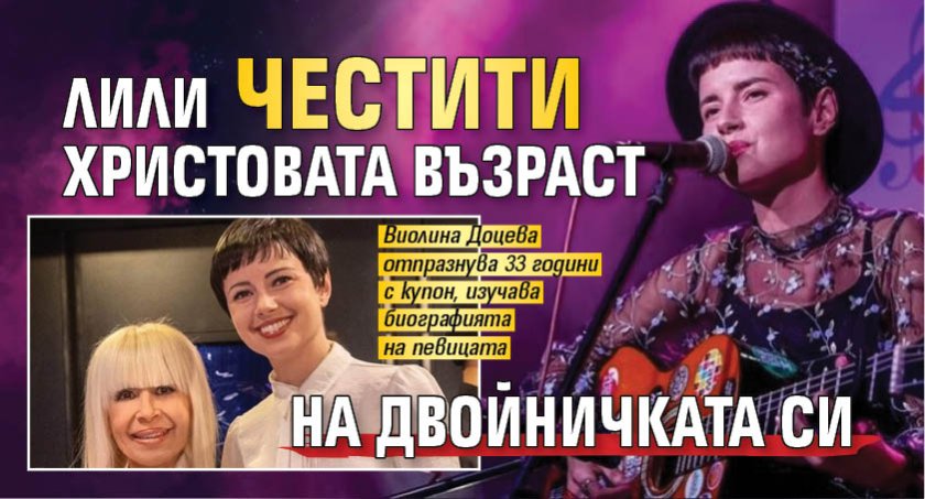 Лили честити Христовата възраст на двойничката си