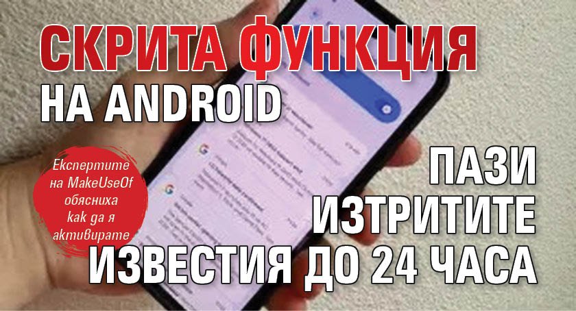 Скрита функция на Android пази изтритите известия до 24 часа