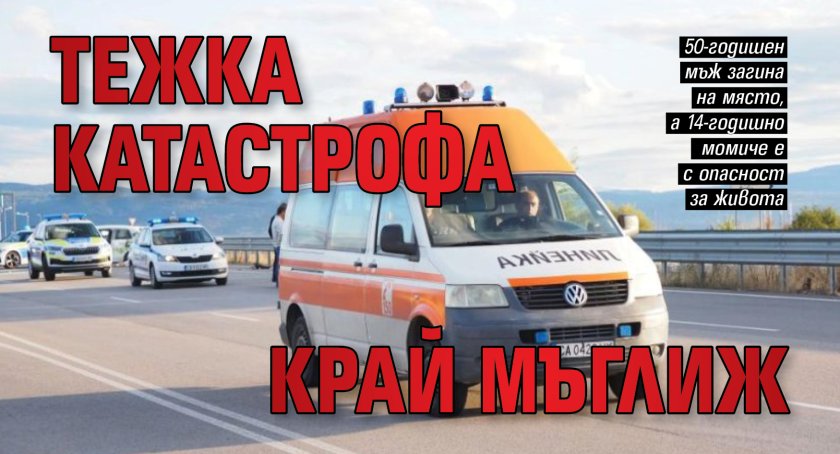 Tежка катастрофа край Мъглиж