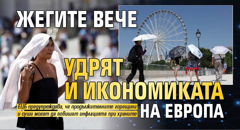 Жегите вече удрят и икономиката на Европа