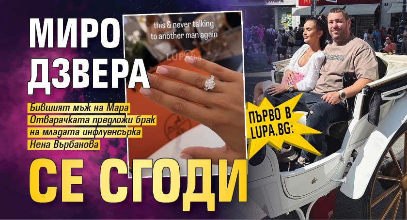 Първо в Lupa.bg: Миро Дзвера се сгоди