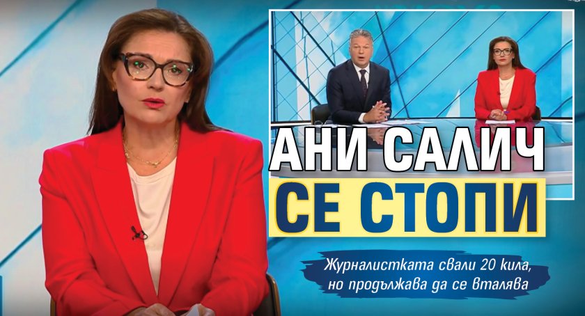 Ани Салич се стопи