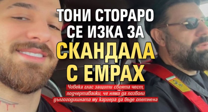 Тони Стораро се изказа за скандала с Емрах