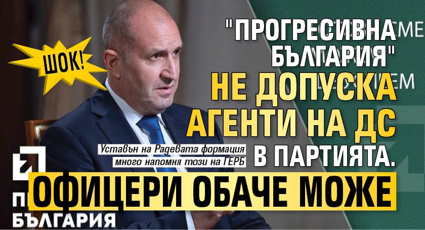 ШОК! "Прогресивна България" не допуска агенти на ДС в партията. Офицери обаче може