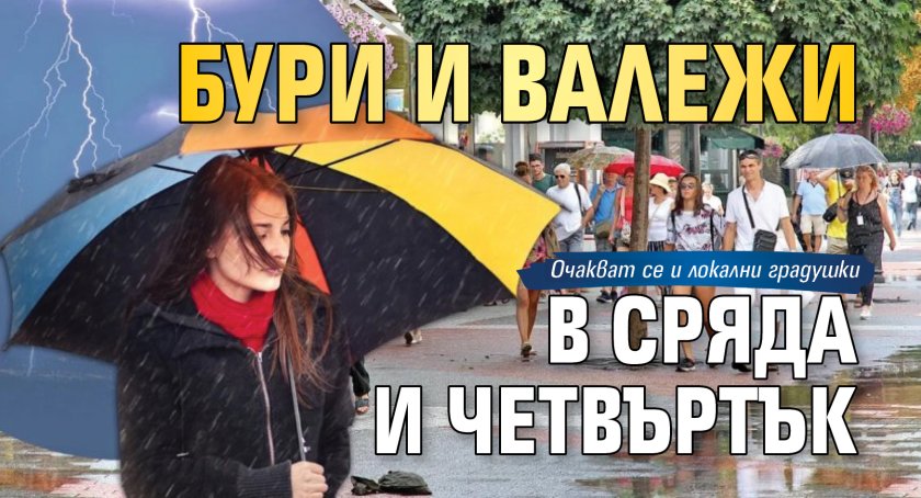 Бури и валежи в сряда и четвъртък