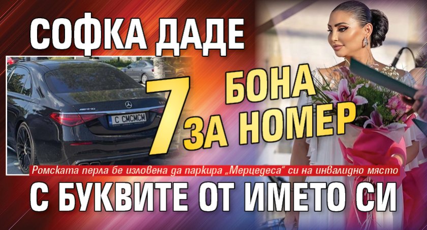 Софка даде 7 бона за номер с буквите от името си