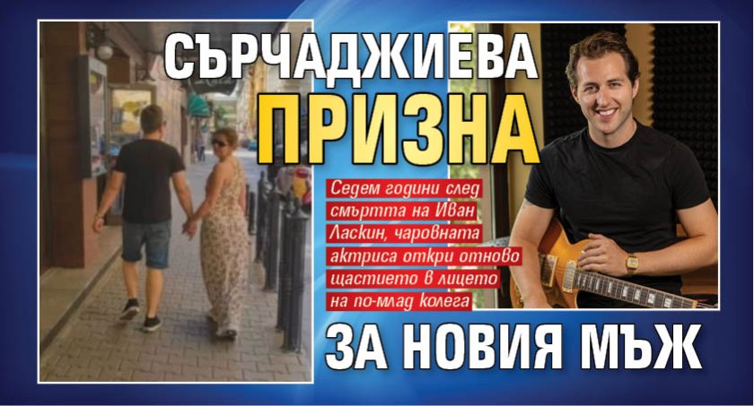 Сърчаджиева призна за новия мъж