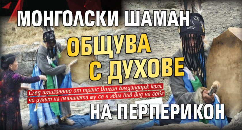 Монголски шаман общува с духове на Перперикон