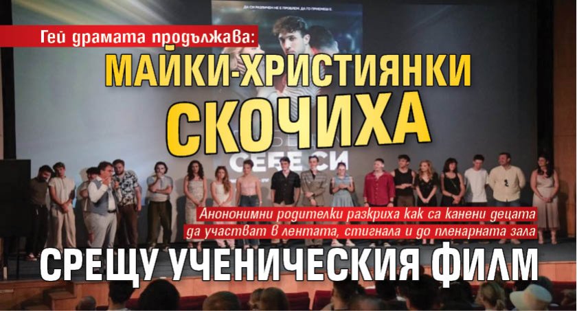 Гей драмата продължава: Майки-християнки скочиха срещу ученическия филм 