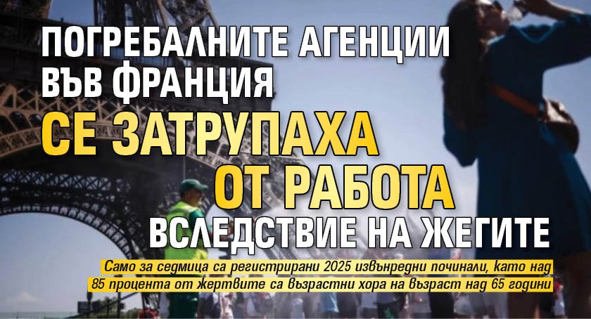 Погребалните агенции във Франция се затрупаха от работа вследствие на жегите