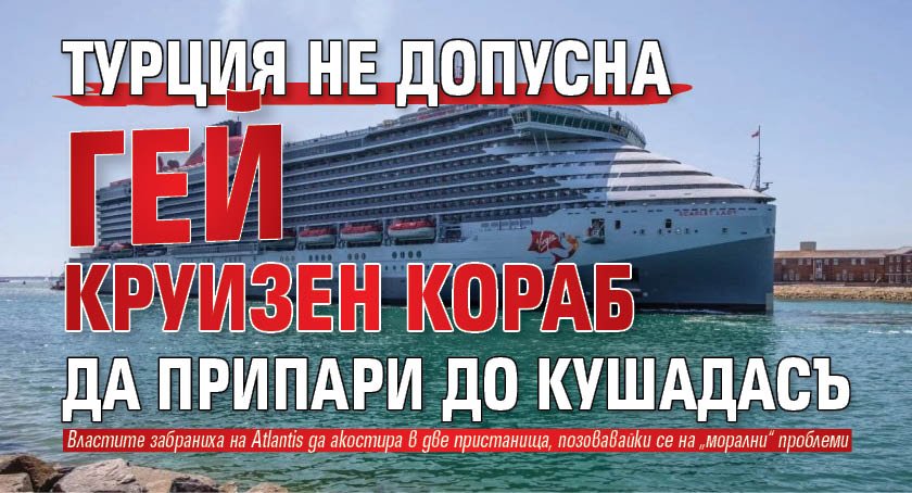 Турция не допусна гей круизен кораб да припари до Кушадасъ