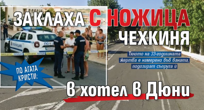 По Агата Кристи: Заклаха с ножица чехкиня в хотел в Дюни 