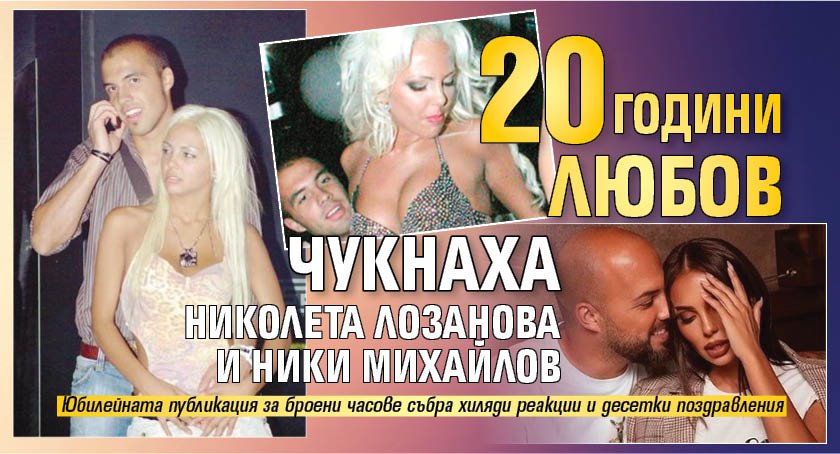 20 години любов чукнаха Николета Лозанова и Ники Михайлов (СНИМКИ)